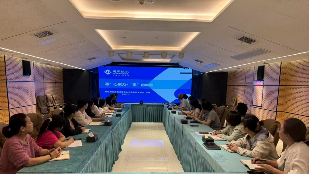 “通”心聚力·“重”啟新程 ——通用技術(shù)重藥博瑞舉辦通用集團(tuán)重藥控股企業(yè)文化宣貫培訓(xùn)會